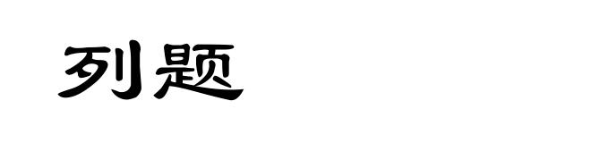 列题