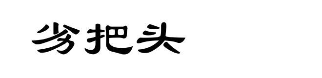 劣把头