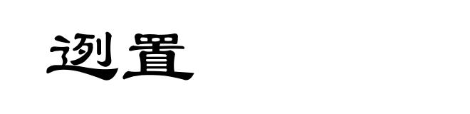迾置