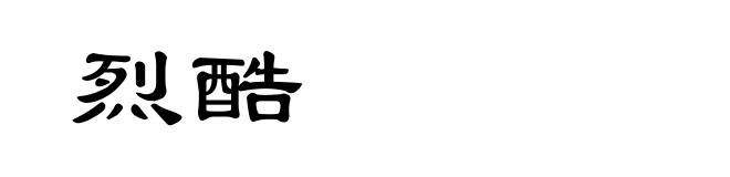 烈酷
