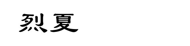 烈夏