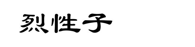 烈性子