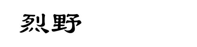 烈野
