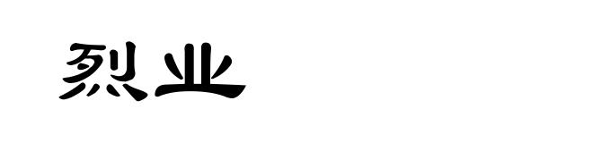 烈业