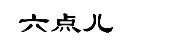 六点儿