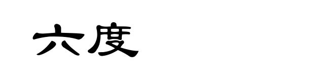 六度