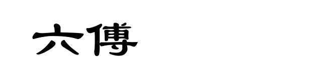 六傅