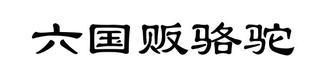 六国贩骆驼