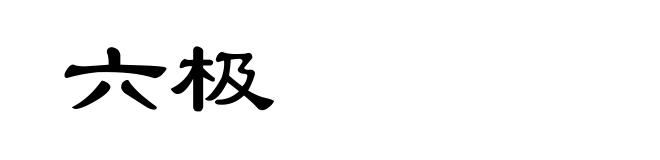 六极