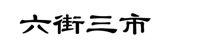 六街三市