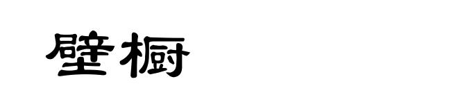 壁橱