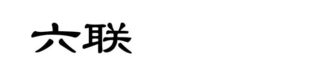 六联