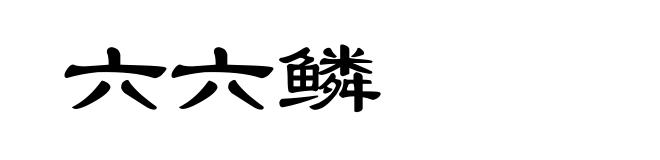 六六鳞