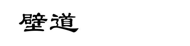 壁道