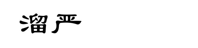 溜严