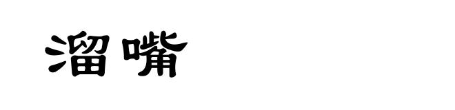溜嘴