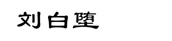 刘白堕