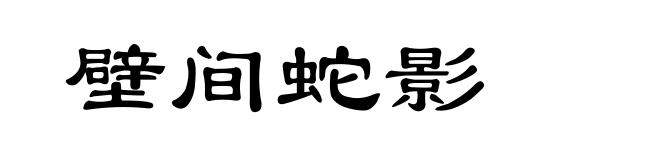 壁间蛇影