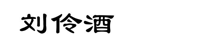 刘伶酒