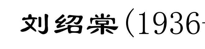 刘绍棠(1936-1997)
