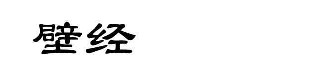 壁经