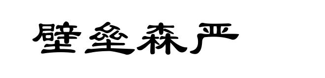 壁垒森严