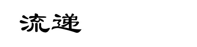 流递