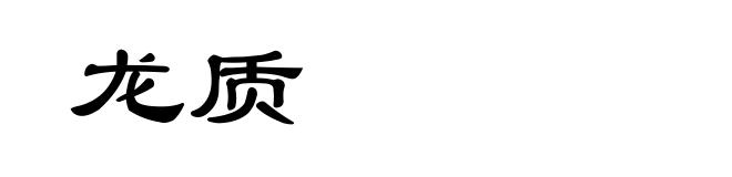 龙质