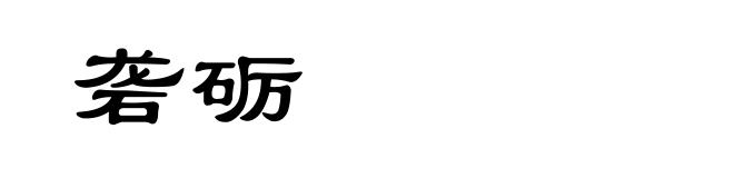 砻砺