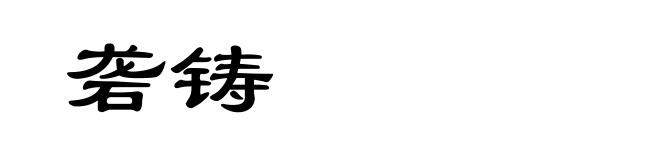 砻铸