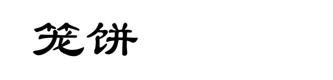 笼饼