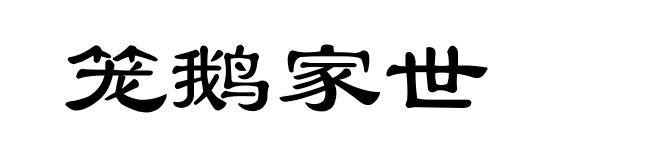 笼鹅家世