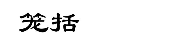 笼括