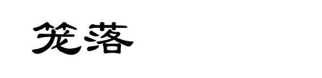 笼落