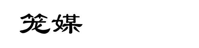 笼媒
