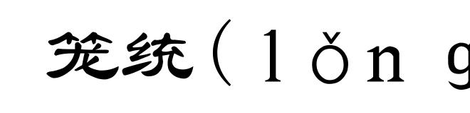 笼统(lǒng-)