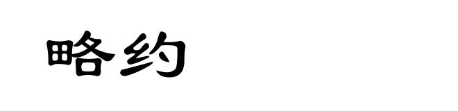 略约
