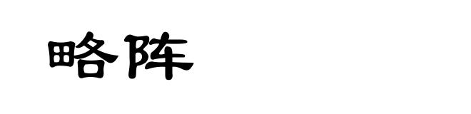 略阵