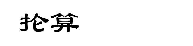 抡算