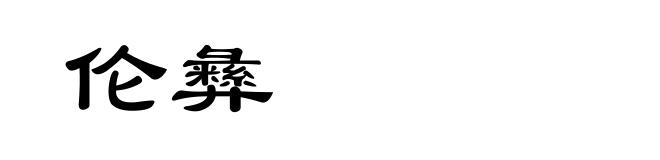 伦彝
