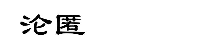 沦匿