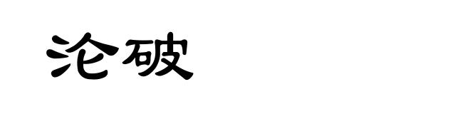 沦破