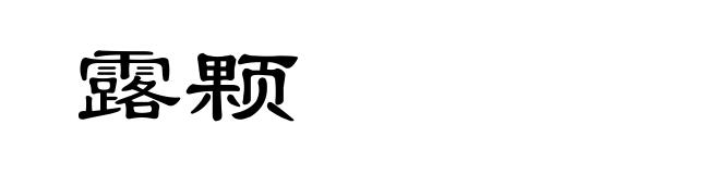 露颗