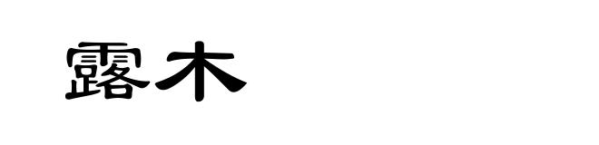 露木