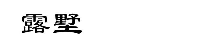 露墅