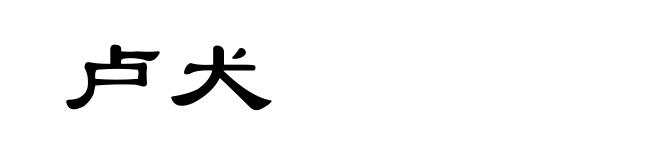 卢犬