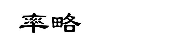 率略