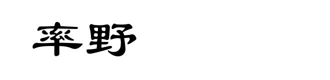 率野
