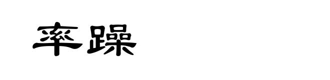 率躁