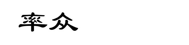 率众